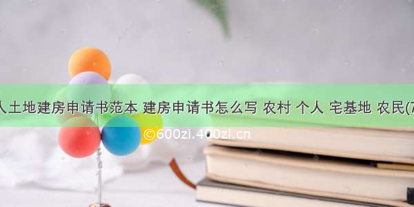 私人土地建房申请书范本 建房申请书怎么写 农村 个人 宅基地 农民(7篇)