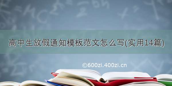 高中生放假通知模板范文怎么写(实用14篇)