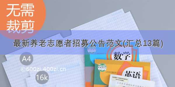 最新养老志愿者招募公告范文(汇总13篇)