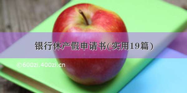 银行休产假申请书(实用19篇)