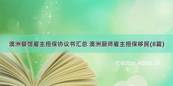 澳洲餐馆雇主担保协议书汇总 澳洲厨师雇主担保移民(8篇)