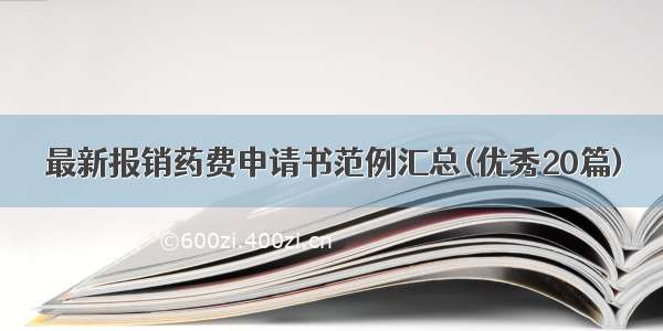 最新报销药费申请书范例汇总(优秀20篇)