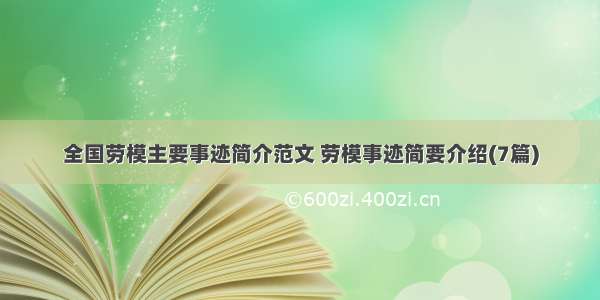 全国劳模主要事迹简介范文 劳模事迹简要介绍(7篇)