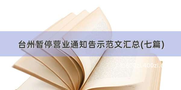 台州暂停营业通知告示范文汇总(七篇)