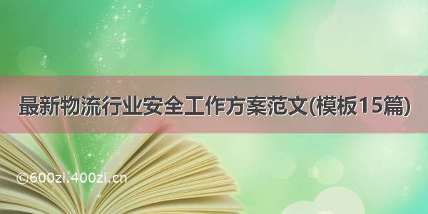 最新物流行业安全工作方案范文(模板15篇)