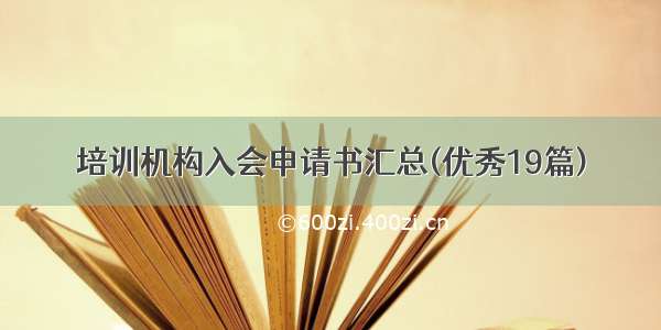 培训机构入会申请书汇总(优秀19篇)