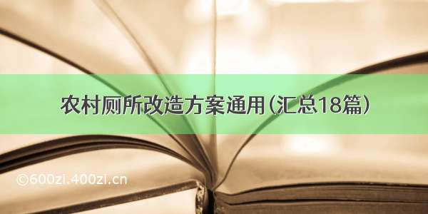 农村厕所改造方案通用(汇总18篇)