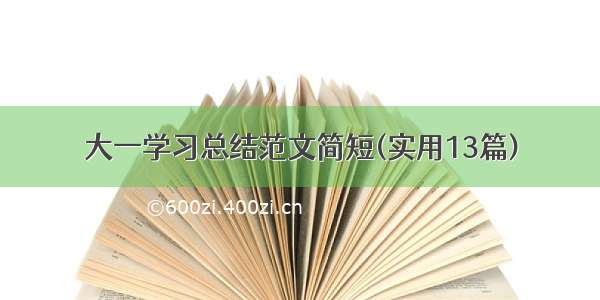 大一学习总结范文简短(实用13篇)