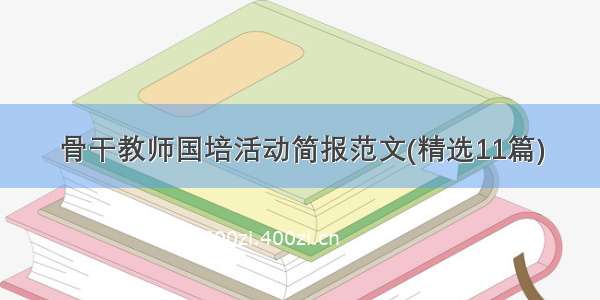 骨干教师国培活动简报范文(精选11篇)