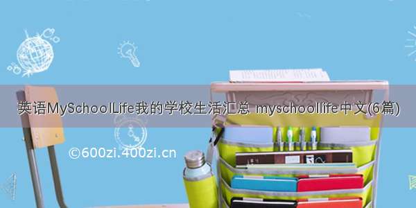 英语MySchoolLife我的学校生活汇总 myschoollife中文(6篇)