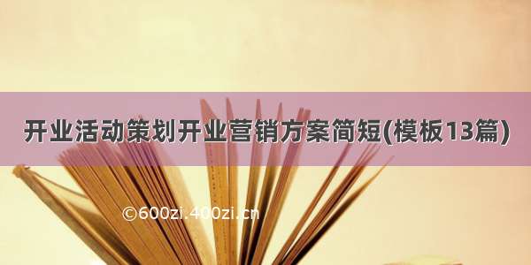 开业活动策划开业营销方案简短(模板13篇)