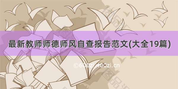 最新教师师德师风自查报告范文(大全19篇)