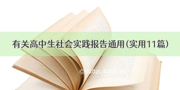 有关高中生社会实践报告通用(实用11篇)