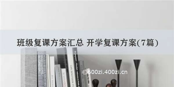 班级复课方案汇总 开学复课方案(7篇)