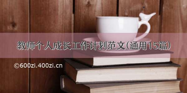 教师个人成长工作计划范文(通用15篇)