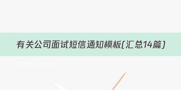 有关公司面试短信通知模板(汇总14篇)