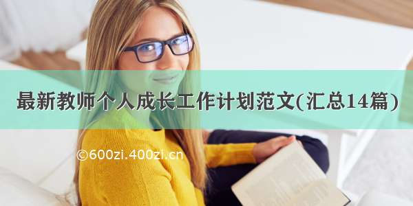 最新教师个人成长工作计划范文(汇总14篇)