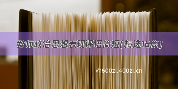 教师政治思想表现评语简短(精选16篇)