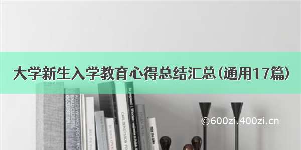 大学新生入学教育心得总结汇总(通用17篇)