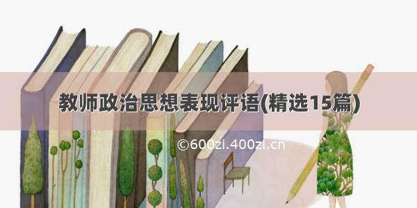 教师政治思想表现评语(精选15篇)