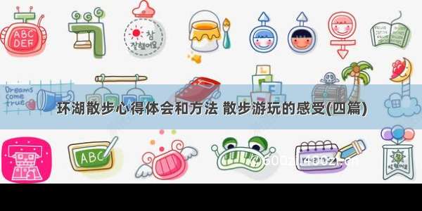 环湖散步心得体会和方法 散步游玩的感受(四篇)