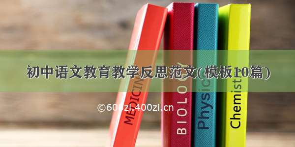 初中语文教育教学反思范文(模板10篇)