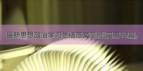 最新思想政治学习总结范文简短(实用19篇)