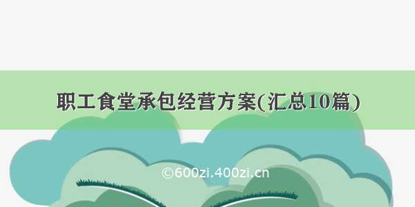 职工食堂承包经营方案(汇总10篇)