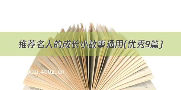 推荐名人的成长小故事通用(优秀9篇)