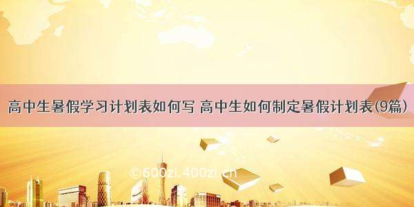 高中生暑假学习计划表如何写 高中生如何制定暑假计划表(9篇)