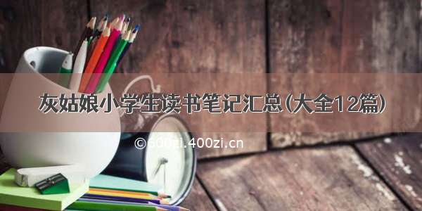 灰姑娘小学生读书笔记汇总(大全12篇)