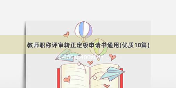 教师职称评审转正定级申请书通用(优质10篇)