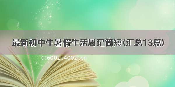 最新初中生暑假生活周记简短(汇总13篇)