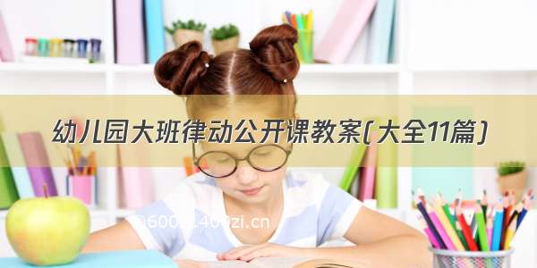 幼儿园大班律动公开课教案(大全11篇)