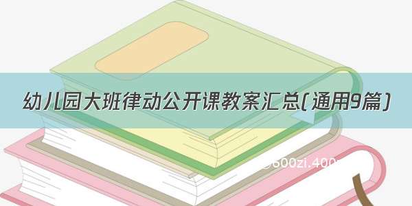 幼儿园大班律动公开课教案汇总(通用9篇)