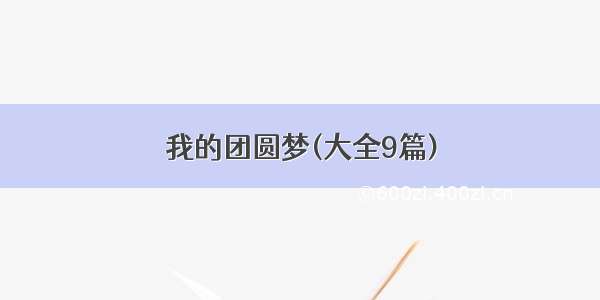 我的团圆梦(大全9篇)