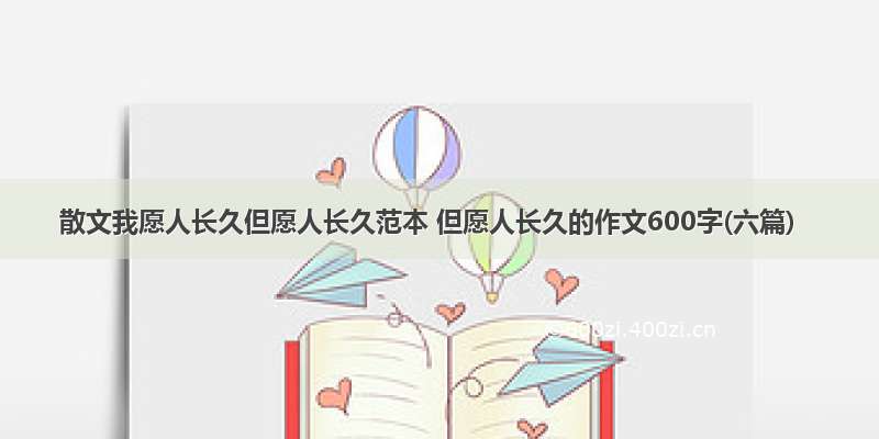 散文我愿人长久但愿人长久范本 但愿人长久的作文600字(六篇)