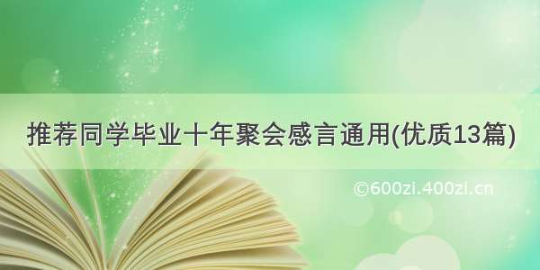 推荐同学毕业十年聚会感言通用(优质13篇)