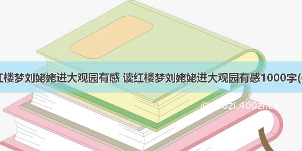 读红楼梦刘姥姥进大观园有感 读红楼梦刘姥姥进大观园有感1000字(6篇)