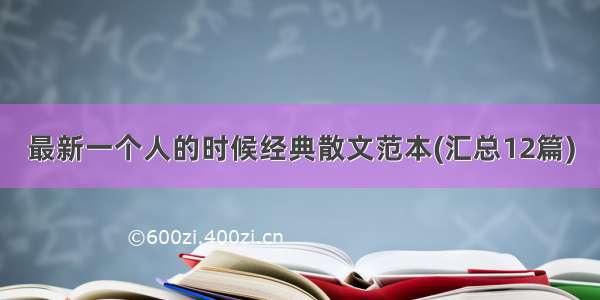 最新一个人的时候经典散文范本(汇总12篇)