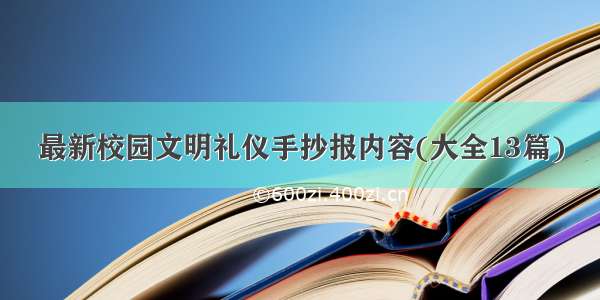 最新校园文明礼仪手抄报内容(大全13篇)