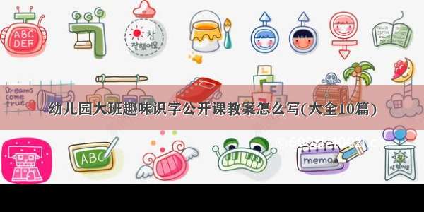 幼儿园大班趣味识字公开课教案怎么写(大全10篇)