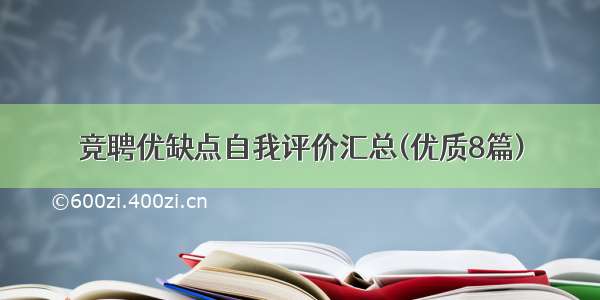 竞聘优缺点自我评价汇总(优质8篇)