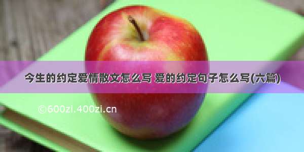 今生的约定爱情散文怎么写 爱的约定句子怎么写(六篇)