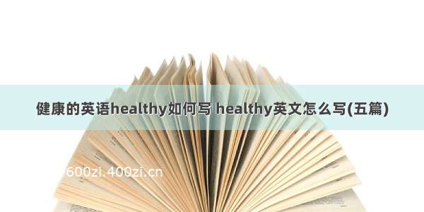 健康的英语healthy如何写 healthy英文怎么写(五篇)