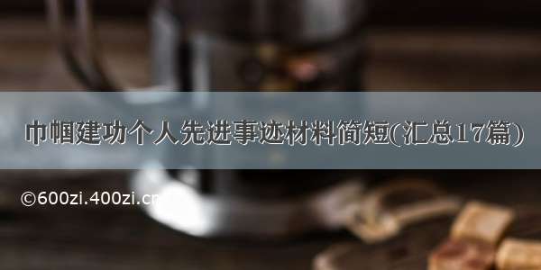 巾帼建功个人先进事迹材料简短(汇总17篇)