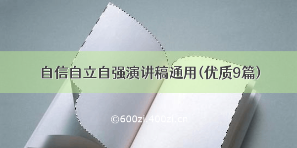 自信自立自强演讲稿通用(优质9篇)