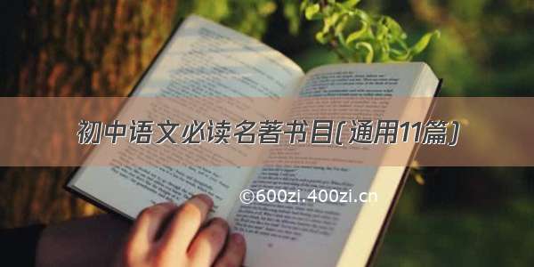 初中语文必读名著书目(通用11篇)