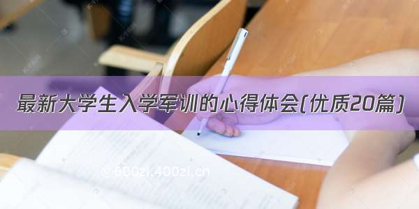 最新大学生入学军训的心得体会(优质20篇)