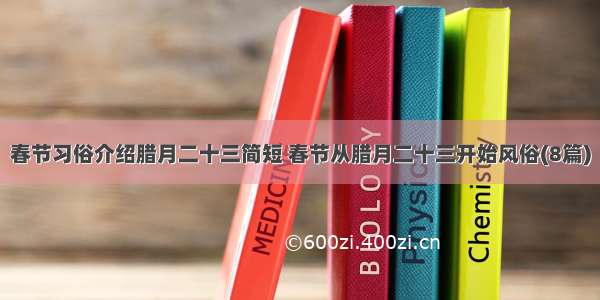 春节习俗介绍腊月二十三简短 春节从腊月二十三开始风俗(8篇)